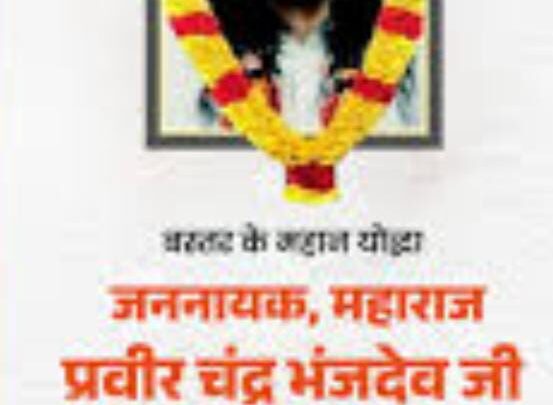 मुख्यमंत्री श्री विष्णु देव साय ने महाराजा प्रवीरचंद भंजदेव की पुण्यतिथि पर उन्हें किया नमन