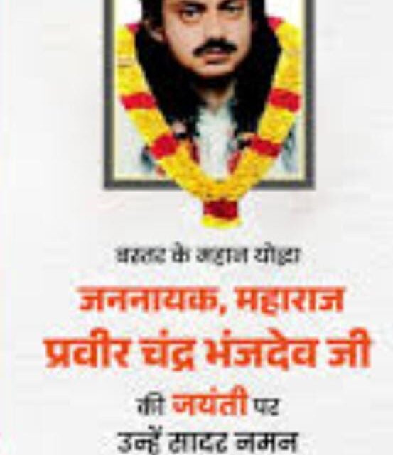 मुख्यमंत्री श्री विष्णु देव साय ने महाराजा प्रवीरचंद भंजदेव की पुण्यतिथि पर उन्हें किया नमन मुख्यमंत्री श्री विष्णु देव साय ने महाराजा प्रवीरचंद भंजदेव की पुण्यतिथि पर उन्हें किया नमन
