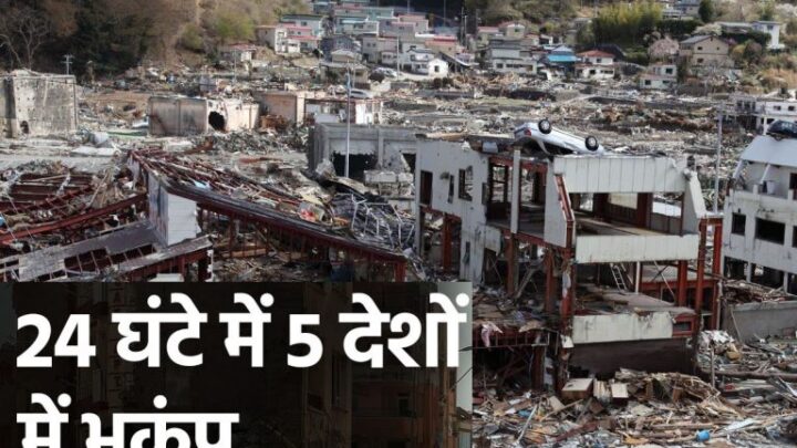 शक्तिशाली झटके, कई इलाकों में तबाही…इमारतें जमींदोज-सड़कों पर बड़ी-बड़ी