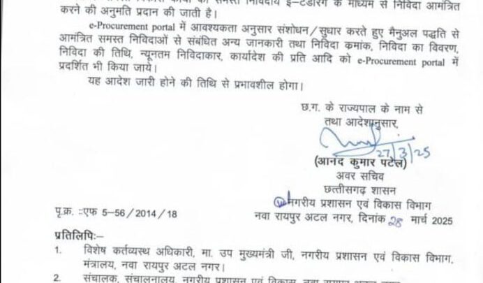 सीजी: नगरीय निकाय में अब टेंडर का खेला पर अंकुश, 10 लाख या अधिक कार्यो का होगा ई-टेंडरिग