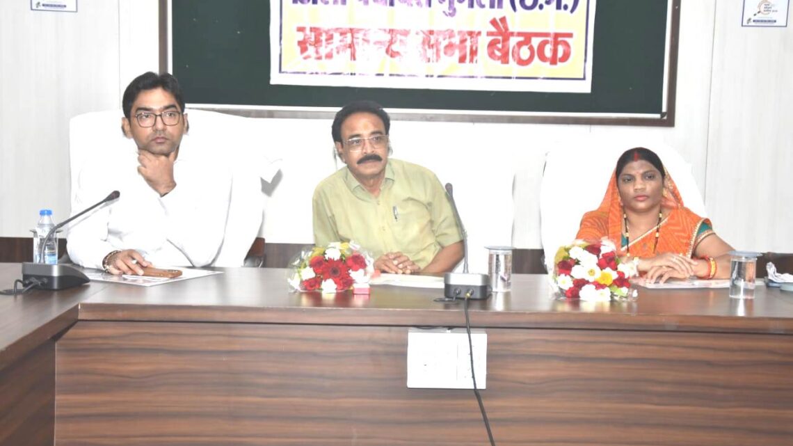 जिला पंचायत मुंगेली की सामान्य सभा की प्रथम बैठक संपन्न  शासन की विभिन्न योजनाओं के प्रभावी क्रियान्वयन पर दिया गया जोर