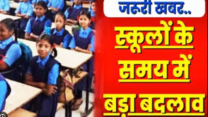 स्कूलों का समय बदला: स्कूलों की टाइमिंग में हुआ बदलाव, जारी हुआ आदेश, जानिये कितने बजे से कितने बजे तक होगा संचालन
