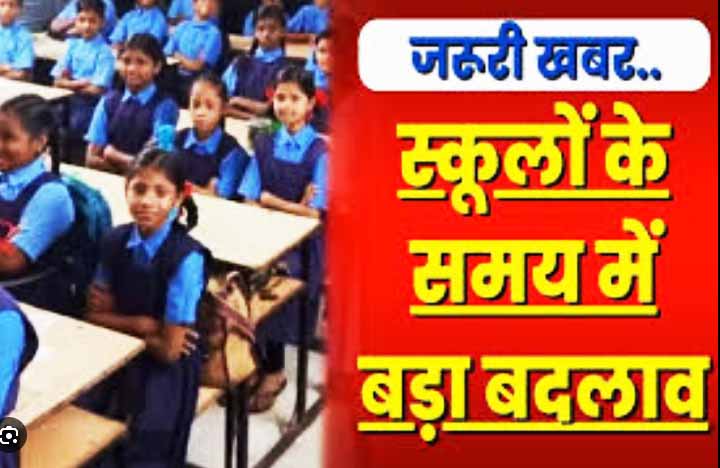 स्कूलों का समय बदला: स्कूलों की टाइमिंग में हुआ बदलाव, जारी हुआ आदेश, जानिये कितने बजे से कितने बजे तक होगा संचालन स्कूलों का समय बदला: स्कूलों की टाइमिंग में हुआ बदलाव, जारी हुआ आदेश, जानिये कितने बजे से कितने बजे तक होगा संचालन