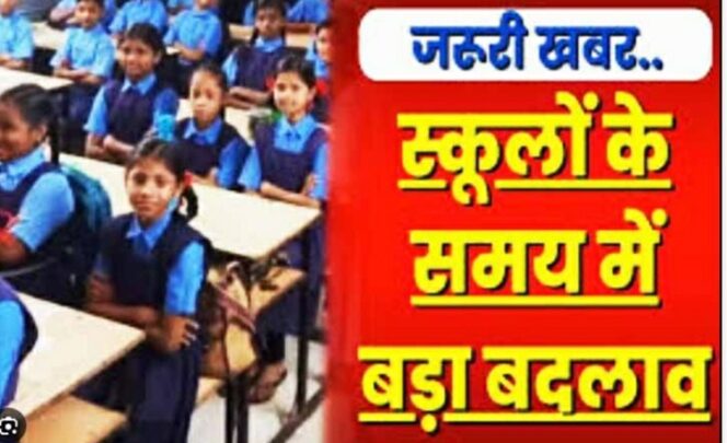 स्कूल के समय में हो गया बदलाव, सोमवार से स्कूल मार्निंग में लगेगा, सुबह की पाली के लिए आदेश जारी