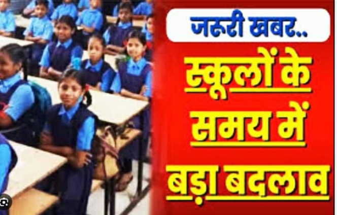 स्कूल के समय में हो गया बदलाव, सोमवार से स्कूल मार्निंग में लगेगा, सुबह की पाली के लिए आदेश जारी स्कूल के समय में हो गया बदलाव, सोमवार से स्कूल मार्निंग में लगेगा, सुबह की पाली के लिए आदेश जारी