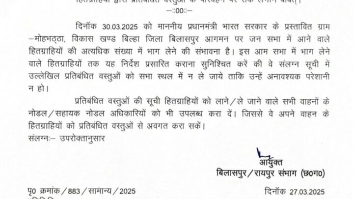 30 मार्च 2025 को माननीय प्रधानमंत्री, भारत सरकार का ग्राम मोहभठ्ठा, विकासखंड बिल्हा, जिला बिलासपुर (छत्तीसगढ़) में प्रस्तावित जनसभा का आयोजन
