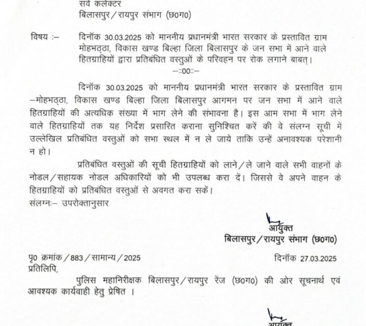 30 मार्च 2025 को माननीय प्रधानमंत्री, भारत सरकार का ग्राम मोहभठ्ठा, विकासखंड बिल्हा, जिला बिलासपुर (छत्तीसगढ़) में प्रस्तावित जनसभा का आयोजन 30 मार्च 2025 को माननीय प्रधानमंत्री, भारत सरकार का ग्राम मोहभठ्ठा, विकासखंड बिल्हा, जिला बिलासपुर (छत्तीसगढ़) में प्रस्तावित जनसभा का आयोजन