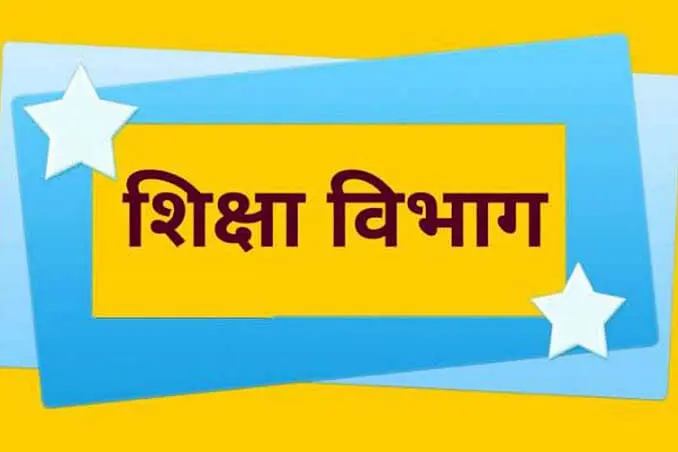 शिक्षक की खबर: 11 साल से गायब शिक्षक 3 दिन में हाजिर हो! शिक्षा विभाग ने जारी किया फाइनल अल्टीमेटम शिक्षक की खबर: 11 साल से गायब शिक्षक 3 दिन में हाजिर हो! शिक्षा विभाग ने जारी किया फाइनल अल्टीमेटम