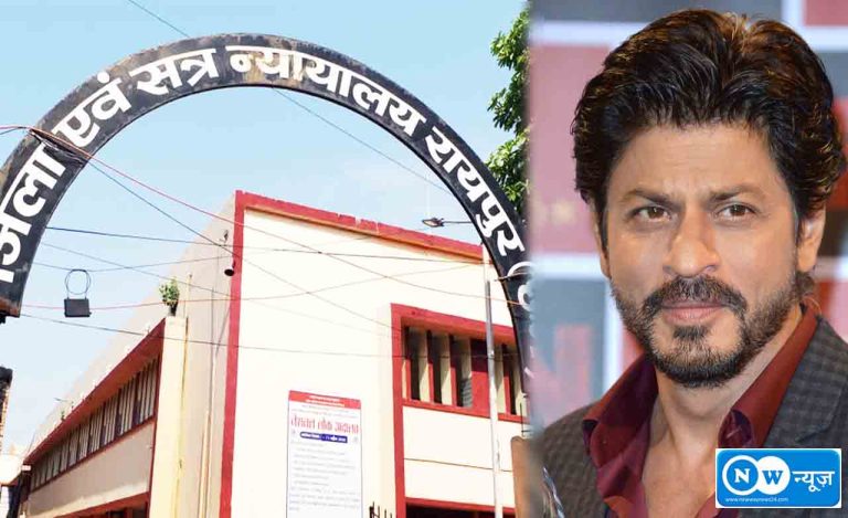 शाहरुख खान मामले में रायपुर कोर्ट में अब 15 अप्रैल को सुनवाई, कोर्ट उसी दिन तय करेगा, कि नोटिस भेजा जाये या… शाहरुख खान मामले में रायपुर कोर्ट में अब 15 अप्रैल को सुनवाई, कोर्ट उसी दिन तय करेगा, कि नोटिस भेजा जाये या…