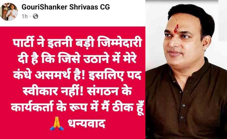 निगम मंडल में नियुक्ति के साथ ही BJP नेताओं में बढ़ा असंतोष, गौरीशंकर श्रीवास ने ठुकराया पद, कहा….”इतनी बड़ी जिम्मेदारी उठाने में मेरे कंधे असमर्थ हैं निगम मंडल में नियुक्ति के साथ ही BJP नेताओं में बढ़ा असंतोष, गौरीशंकर श्रीवास ने ठुकराया पद, कहा….”इतनी बड़ी जिम्मेदारी उठाने में मेरे कंधे असमर्थ हैं