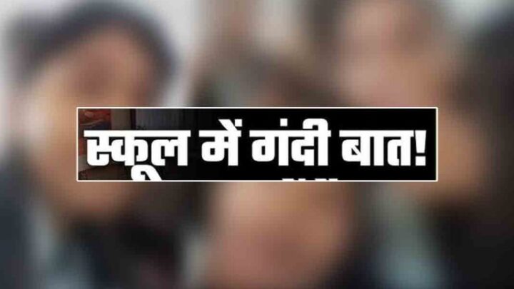 छात्राओं का विवादास्पद वीडियो सोशल मीडिया में हुआ वायरल, स्कूल के प्रिंसिपल व टीचर के साथ अभद्रता …
