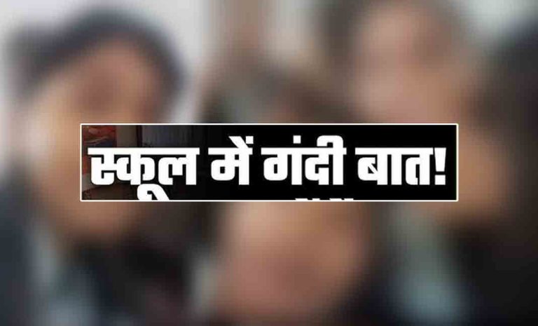 छात्राओं का विवादास्पद वीडियो सोशल मीडिया में हुआ वायरल, स्कूल के प्रिंसिपल व टीचर के साथ अभद्रता …