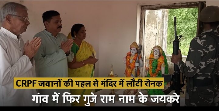 21 साल बंद खुले मंदिर के कपाट, नक्सलियों के फरमान से दो दशकों तक बंद रहा राम मंदिर