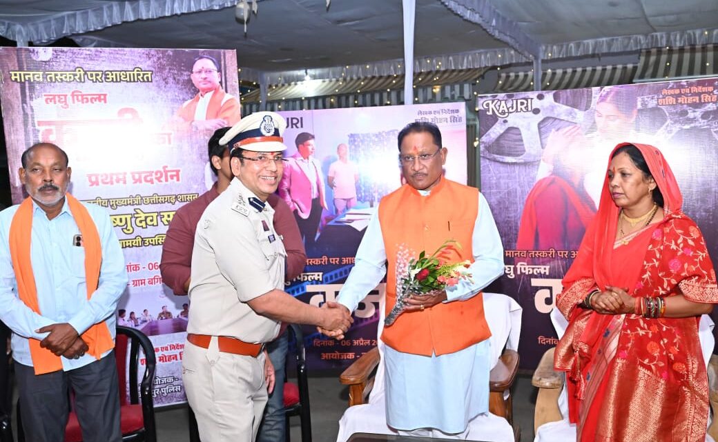 जशपुर पुलिस द्वारा मानव तस्करी पर निर्मित लघु फिल्म श्कजरी – द बैटल फ़ॉर फ्रीडमश् की मुख्यमंत्री ने की प्रशंसा मुख्यमंत्री के निज निवास पर लघु फ़िल्म का हुआ प्रथम प्रदर्शन जशपुर पुलिस द्वारा मानव तस्करी पर निर्मित लघु फिल्म श्कजरी – द बैटल फ़ॉर फ्रीडमश् की मुख्यमंत्री ने की प्रशंसा मुख्यमंत्री के निज निवास पर लघु फ़िल्म का हुआ प्रथम प्रदर्शन
