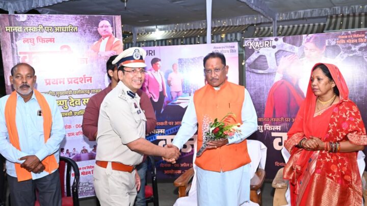 जशपुर पुलिस द्वारा मानव तस्करी पर निर्मित लघु फिल्म श्कजरी – द बैटल फ़ॉर फ्रीडमश्  की मुख्यमंत्री ने की प्रशंसा मुख्यमंत्री के निज निवास पर लघु फ़िल्म का हुआ प्रथम प्रदर्शन