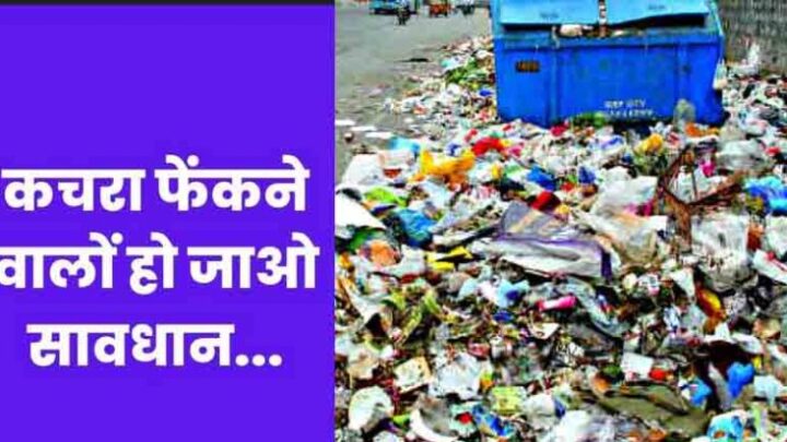 बड़ी खबर- खुले में कचरा फेंका या गंदगी की, तो देना होगा जुर्माना: सार्वजनिक शौचालय स्वच्छ और सर्वसुविधायुक्त बनेंगे, नगरीय प्रशासन विभाग 58 करोड़ करेगा खर्च ,