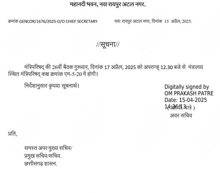 कैबिनेट ब्रेकिंग: 17 अप्रैल को होगी विष्णुदेव साय कैबिनेट की बैठक, लिये जा सकते हैं अहम फैसले कैबिनेट ब्रेकिंग: 17 अप्रैल को होगी विष्णुदेव साय कैबिनेट की बैठक, लिये जा सकते हैं अहम फैसले
