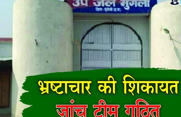 जेल में भ्रष्टाचार की शिकायत: कलेक्टर सख्त, जांच टीम गठित! ये सभी अधिकारी करेंगे मामले की जांच