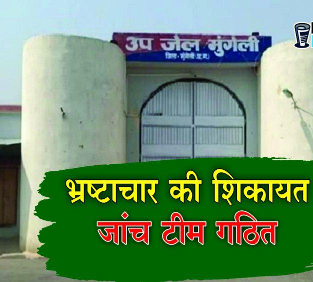 जेल में भ्रष्टाचार की शिकायत: कलेक्टर सख्त, जांच टीम गठित! ये सभी अधिकारी करेंगे मामले की जांच जेल में भ्रष्टाचार की शिकायत: कलेक्टर सख्त, जांच टीम गठित! ये सभी अधिकारी करेंगे मामले की जांच