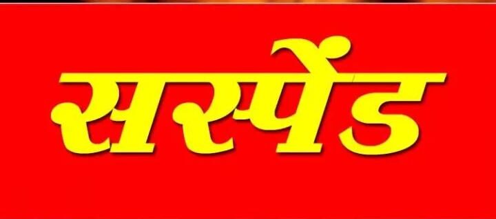राजस्व निरीक्षक को कलेक्टर ने किया सस्पेंड, जमीन सीमांकन के लिए ग्रामीण से आरआई ने 50 हजार रूपये की मांगी थी रिश्वत रिश्वत