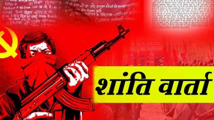 हम शांति वार्ता करना चाहते हैं” नक्सलियों ने लगायी गुहार, कहा, जवानों ने हमारे 400 नक्सलियों को कर दिया है ढेर
