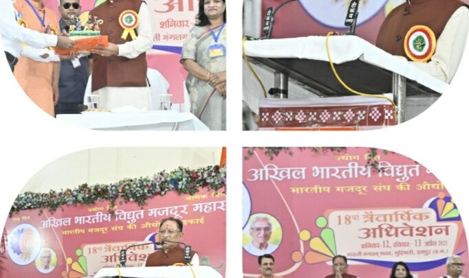 श्रमिक कल्याण और ऊर्जा के क्षेत्र में विकास को लेकर राज्य सरकार प्रतिबद्ध: मुख्यमंत्री विष्णु देव साय  मुख्यमंत्री श्री साय ने अखिल भारतीय विद्युत मजदूर महासंघ के 18वें त्रैवार्षिक अधिवेशन को किया संबोधित