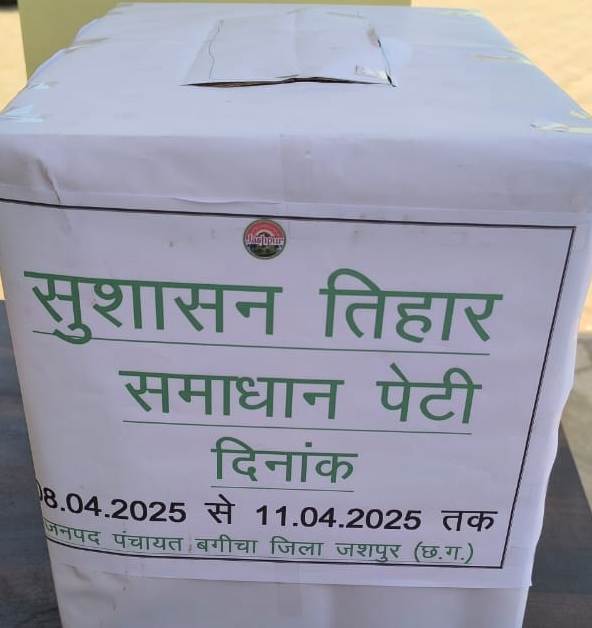 सुशासन तिहार 2025 रू जिले में सुशासन तिहार 2025 की की गई शुरुआत सभी ग्राम पंचायतों एवं नगरीय निकायों में रखी जा रही समाधान पेटी सुशासन तिहार 2025 रू जिले में सुशासन तिहार 2025 की की गई शुरुआत सभी ग्राम पंचायतों एवं नगरीय निकायों में रखी जा रही समाधान पेटी