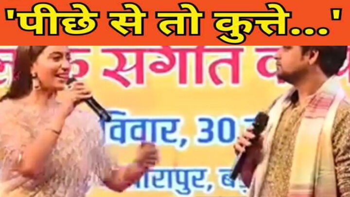 कुत्ते भौंकते हैं : भोजपुरी गायिका अक्षरा सिंह ने मंच से दर्शकों को दी गाली, बिहार के कार्यक्रम में हुआ हंगामा
