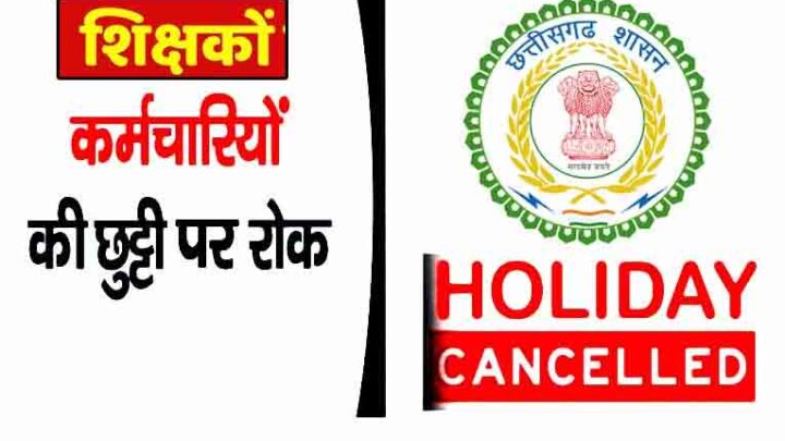 31 मई तक शिक्षकों-कर्मचारियों की छुट्टी पर प्रतिबंध, जारी हुआ आदेश, सिर्फ स्पेशल केस में ही मिलेगी छुट्टी
