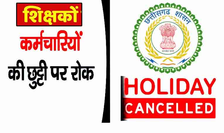 31 मई तक शिक्षकों-कर्मचारियों की छुट्टी पर प्रतिबंध, जारी हुआ आदेश, सिर्फ स्पेशल केस में ही मिलेगी छुट्टी