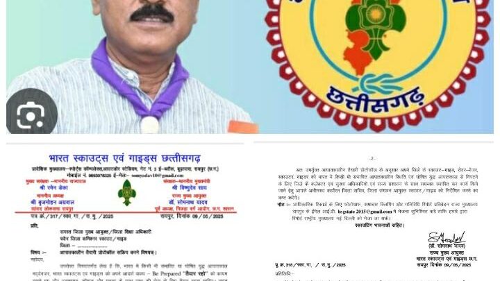 भारत स्काउट्स एवं गाइड्स ने संभावित आपातकाल के मद्देनजर सक्रिय किया विशेष प्रोटोकॉल,आपातकालीन सेवा में स्काउट्स-गाइड्स की तत्परता: छत्तीसगढ़ में शुरू होगी विशेष तैयारी अभियान- डॉ सोमनाथ यादव