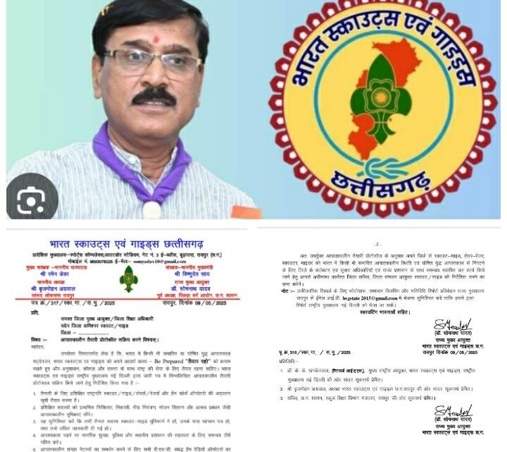 भारत स्काउट्स एवं गाइड्स ने संभावित आपातकाल के मद्देनजर सक्रिय किया विशेष प्रोटोकॉल,आपातकालीन सेवा में स्काउट्स-गाइड्स की तत्परता: छत्तीसगढ़ में शुरू होगी विशेष तैयारी अभियान- डॉ सोमनाथ यादव भारत स्काउट्स एवं गाइड्स ने संभावित आपातकाल के मद्देनजर सक्रिय किया विशेष प्रोटोकॉल,आपातकालीन सेवा में स्काउट्स-गाइड्स की तत्परता: छत्तीसगढ़ में शुरू होगी विशेष तैयारी अभियान- डॉ सोमनाथ यादव