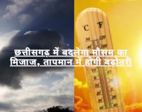 CG- बारिश के साथ भीषण गरमी का भी अलर्ट, अगले तीन दिन के लिए मौसम का ऐसा रहेगा मिजाज,जानिये मौसम विभाग ने क्या कहा