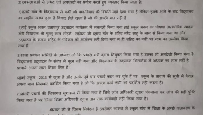 सुशासन  में प्रभारी प्राचार्य प्रतापपुर का शिकायत, अधिकारी नहीं कर रहे कार्रवाई मामला दबाने की कोशिश*   *सुशासन में प्रभारी प्राचार्य प्रतापपुर का शिकायत, अधिकारी नहीं कर रहे कार्रवाई मामला दबाने की कोशिश*