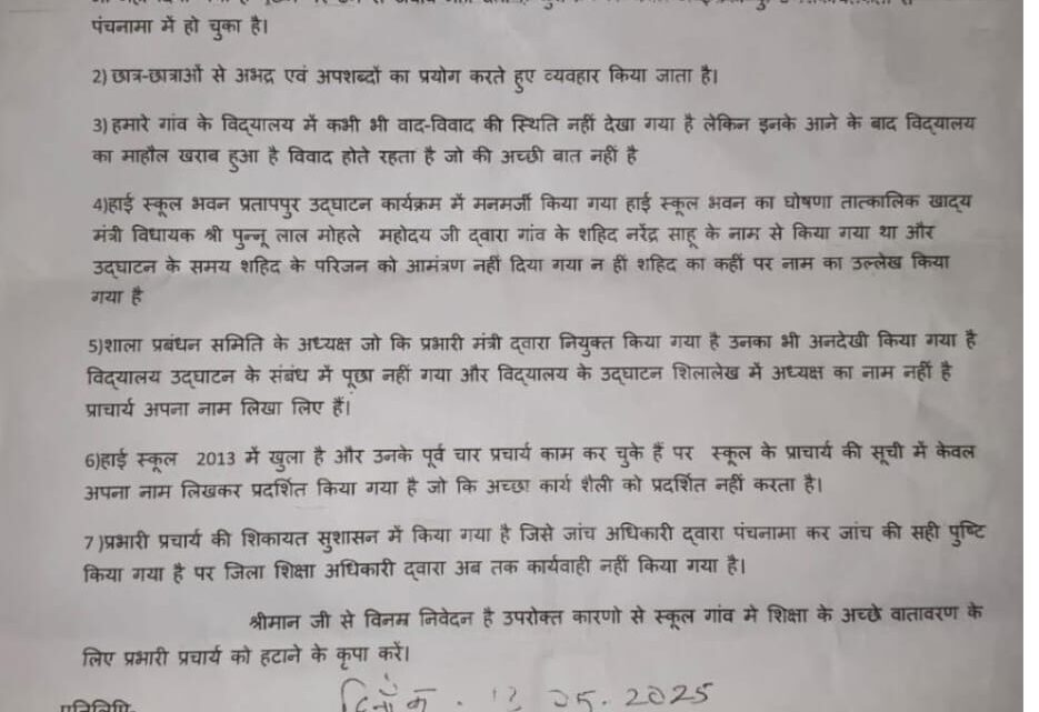 सुशासन में प्रभारी प्राचार्य प्रतापपुर का शिकायत, अधिकारी नहीं कर रहे कार्रवाई मामला दबाने की कोशिश* *सुशासन में प्रभारी प्राचार्य प्रतापपुर का शिकायत, अधिकारी नहीं कर रहे कार्रवाई मामला दबाने की कोशिश* सुशासन में प्रभारी प्राचार्य प्रतापपुर का शिकायत, अधिकारी नहीं कर रहे कार्रवाई मामला दबाने की कोशिश* *सुशासन में प्रभारी प्राचार्य प्रतापपुर का शिकायत, अधिकारी नहीं कर रहे कार्रवाई मामला दबाने की कोशिश*