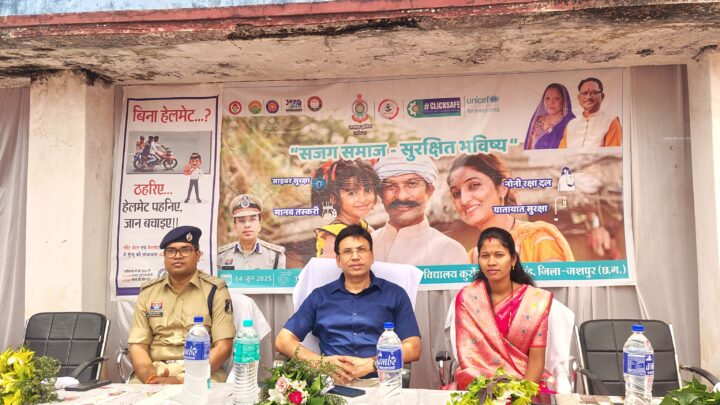नारी शक्ति समाज की सजग प्रहरी – शशिमोहन सिंह,जशपुर पुलिस एवं यूनिसेफ की संयुक्त टीम ने किया सजग समाज,सुरक्षित भविष्य कार्यशाला का आयोजन।