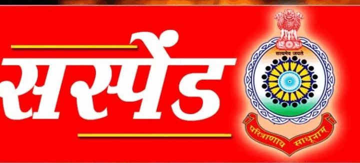 सस्पेंड: परीक्षा ड्यूटी में लापरवाही पर हुआ एक्शन, जवान को SP ने किया सस्पेंड