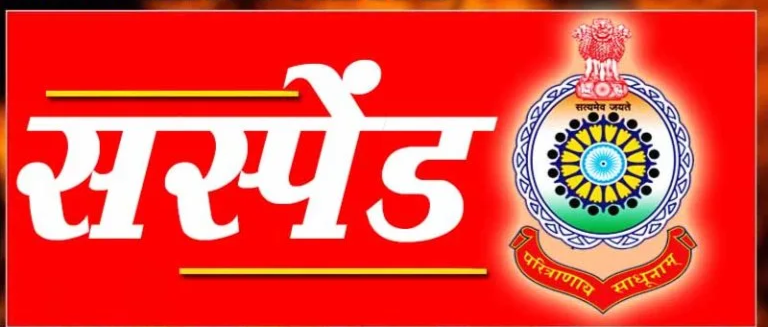 सस्पेंड: परीक्षा ड्यूटी में लापरवाही पर हुआ एक्शन, जवान को SP ने किया सस्पेंड सस्पेंड: परीक्षा ड्यूटी में लापरवाही पर हुआ एक्शन, जवान को SP ने किया सस्पेंड