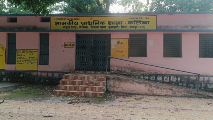कभी शिक्षक विहीन रहे कलिबा में अब बहेगी ज्ञान की गंगा शासन ने बच्चों के सुनहरे भविष्य के लिए युक्तियुक्तकरण द्वारा की शिक्षकों की नियुक्ति