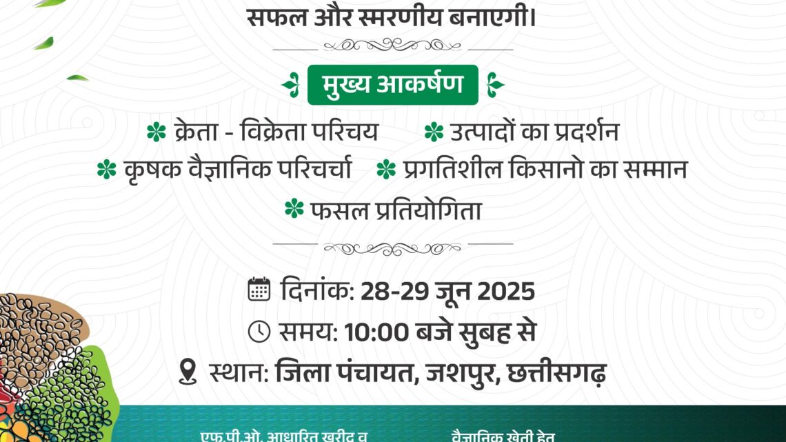 कृषकों को सशक्त बनाने व आधुनिक खेती से जोड़ने एग्री-हार्टी एक्सपो एवं क्रेता-विक्रेता सम्मेलन 28 एवं 29 जून को जिला पंचायत में किया जाएगा आयोजन