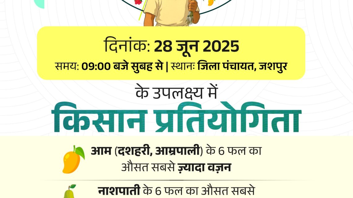 मुख्यमंत्री साय एग्री-हॉटी क्रेता विक्रेता सम्मेलन में बगिया से वर्चुअल के माध्यम से होंगे शामिल जिले में पहली बार एग्री -हॉर्टी क्रेता विक्रेता सम्मेलन 2025 का आयोजन जिले के उत्पाद को मिलेगी राष्ट्रीय पहचान देश के कई राज्यों की कंपनियां होगी शामिल फूड प्रोसेसिंग के माध्यम से स्वरोजगार की संभावना बढ़ेगी आम-नाशपाती, सेब उत्पादक कृषकों के मध्य फसल प्रतियोगिता का होगा आयोजन आम-नाशपाती के 6 फलों का औसत वजन अधिक होने पर 5 हजार का दिया  जाएगा ईनाम