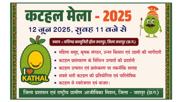जशपुर में आगामी 12 जून को प्रातः 11 बजे से आयोजित होगा बृहद कटहल मेला प्रथम पुरस्कार 5001 रूपए का इनाम दिया जाएगा
