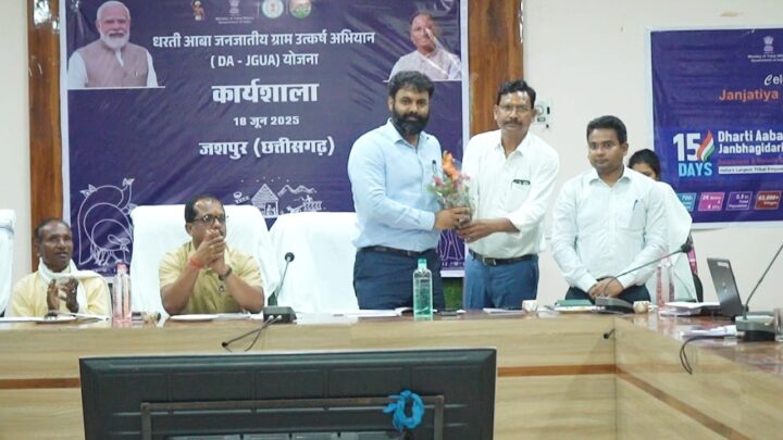 धरती आबा जनजातीय उत्कर्ष अभियान के तहत जागरूकता प्रसार के लिए जिला पंचायत में हुआ कार्यशाला का आयोजन विभागों के द्वारा संचालित विकास योजनाओं की दी गई जानकारी इस अभियान के तहत जिले के 417 गांव हैं शामिल