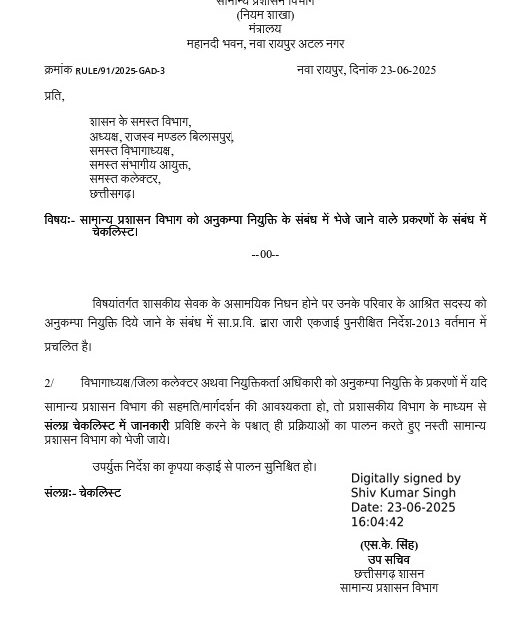 अनुकंपा नियुक्ति को लेकर जीएडी ने जारी किया पत्र, पढ़िये क्या है दिशा निर्देश