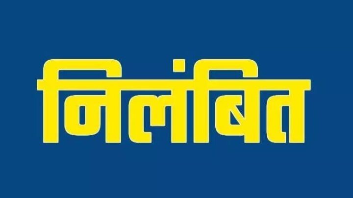 अधिक फीस वसूली के आरोप में प्रभारी प्राचार्य निलंबित……