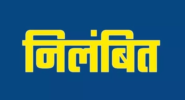 अधिक फीस वसूली के आरोप में प्रभारी प्राचार्य निलंबित…… अधिक फीस वसूली के आरोप में प्रभारी प्राचार्य निलंबित……