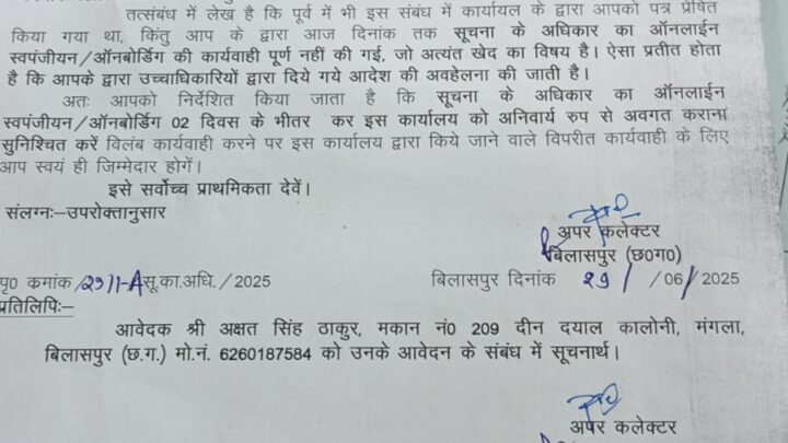 बिलासपुर अपर कलेक्टर ने अक्षत सिंह ठाकुर (पत्रकार) की शिकायत पर मामले को लिया संज्ञान RTI (आर टी आई) कानून का उल्लंघन करने वाले अधिकारियों को लिखित में लगाई फटकार जारी किया पत्र ,,,,