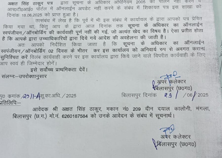 बिलासपुर अपर कलेक्टर ने अक्षत सिंह ठाकुर (पत्रकार) की शिकायत पर मामले को लिया संज्ञान RTI (आर टी आई) कानून का उल्लंघन करने वाले अधिकारियों को लिखित में लगाई फटकार जारी किया पत्र ,,,,