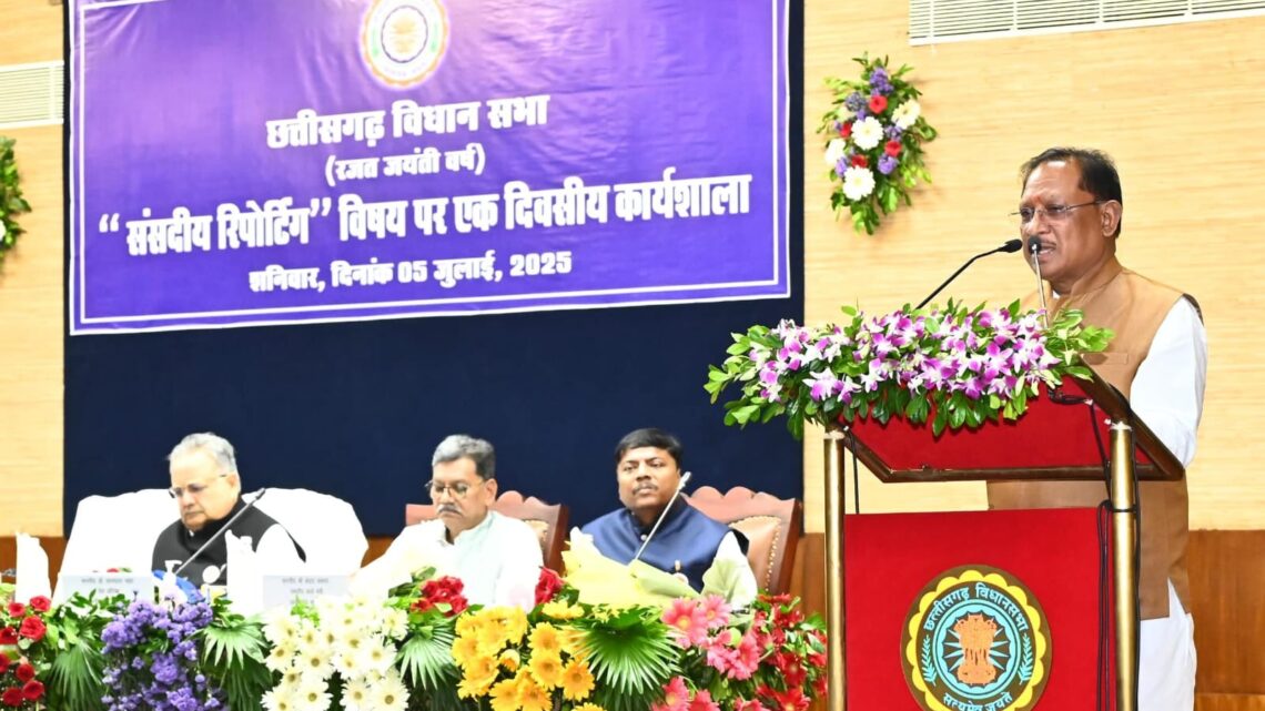 विधानसभा की कार्यवाही से आमजनों को अवगत कराने में संसदीय पत्रकार निभाते हैं बड़ी भूमिका : मुख्यमंत्री साय  छत्तीसगढ़ के 25 वर्षों की स्वर्णिम यात्रा में संसदीय पत्रकारों का योगदान अतुलनीय : विधानसभा अध्यक्ष डॉ. रमन सिंह  मुख्यमंत्री साय संसदीय पत्रकारिता विषय पर आयोजित एक दिवसीय कार्यशाला में हुए शामिल
