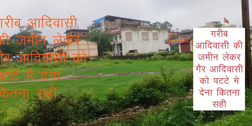गरीब आदिवासी की भूमि पर अवैध पट्टा! कूटरचना कर करोड़ों की मंडी की जमीन हड़प लिया, हाईकोर्ट में मामला लंबित